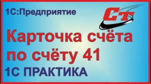 Как работать с отчетом Карточка счета по 41 счету в 1С?