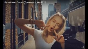 Леша Свик Стерва