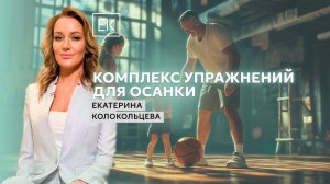 Комплекс упражнений для мышц спины / Екатерина Колокольцева