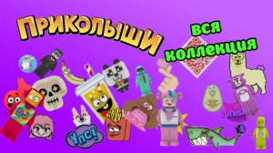 Вся коллекция приколышей! / Все приколыши! / Какие бывают приколыши?!