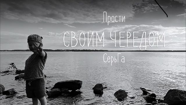 СерьГа - Своим чередом Альбом