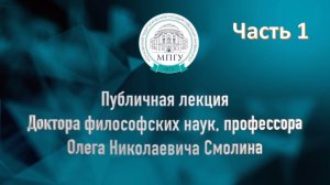 Публичная лекция Доктора философских наук, профессора Олега Николаевича Смолина (Часть 1)