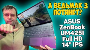 ✅ASUS ZenBook (UM425I) - ОБЗОР / ОБСЛУЖИВАНИЕ / ТЕСТЫ / ИГРЫ