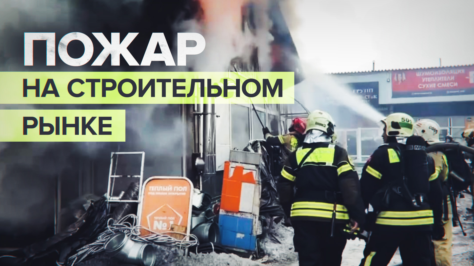 В Москве произошёл пожар на строительном рынке — видео