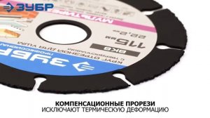 Отрезной универсальный диск ЗУБР МУЛЬТИРЕЗ с твердосплавом BK8