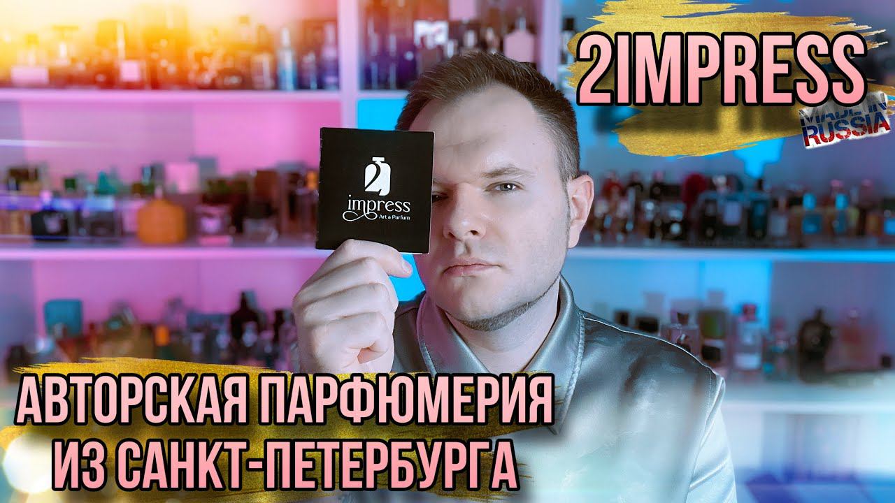 2impress ✨ АВТОРСКАЯ РОССИЙСКАЯ ПАРФЮМЕРИЯ ИЗ САНКТ-ПЕТЕРБУРГА ✨ ЕЛЕНА ДАРГЕЛЬ