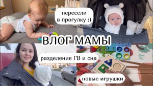 ВЛОГ МАМЫ :) разделение ГВ и сна, новые игрушки , пересели в прогулку(26)