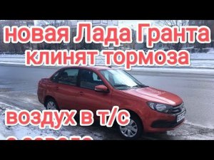 Новая Лада Гранта, пробег 5тыс км. клинят тормоза, перегрев диска, повышенный износ колодок и диска.