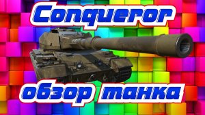 Conqueror, а ты имба? [World of Tanks]