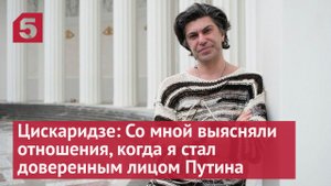 Цискаридзе: Со мной выясняли отношения, когда я стал доверенным лицом Путина