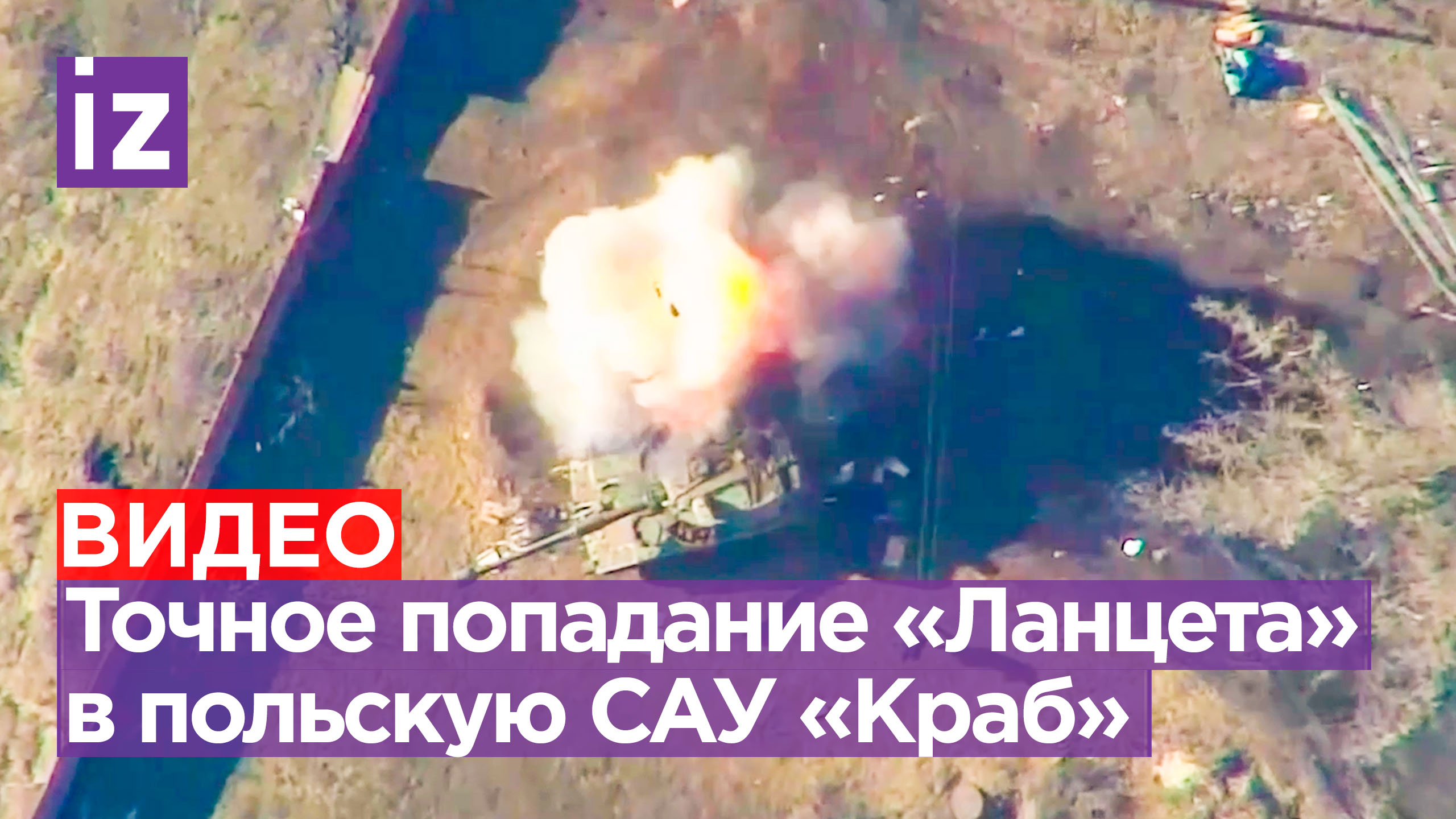 Покадровое попадание «Ланцета» в польскую САУ «Краб». Видео ОБТФ «Каскад» / Известия