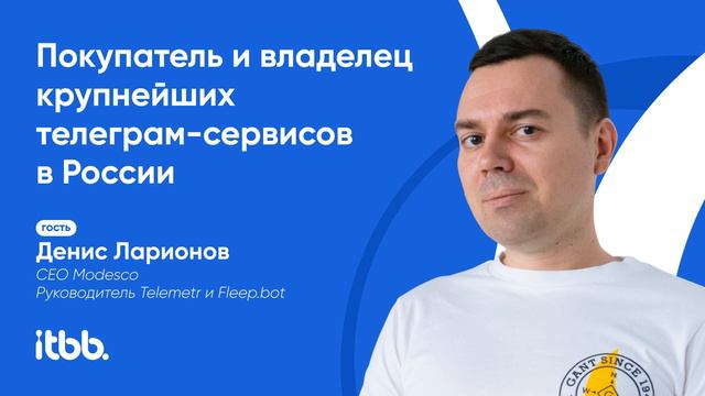 Денис Ларионов – Покупатель и владелец крупнейших телеграм-сервисов в России. смотреть онлайн