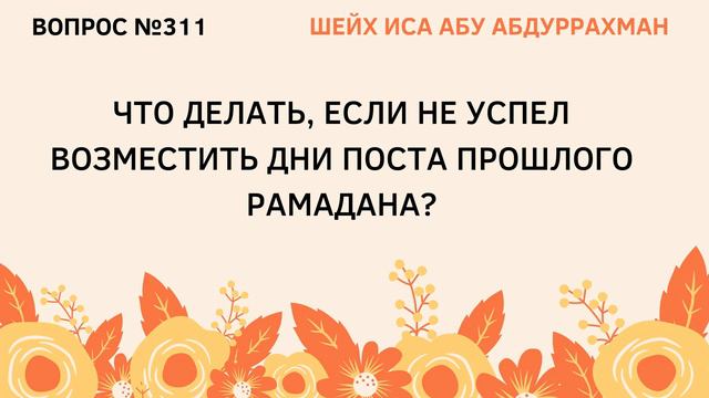 311. Что делать, если не успел возместить дни поста прошлого Рамадана? || Иса Абу Абдуррахман смотреть онлайн