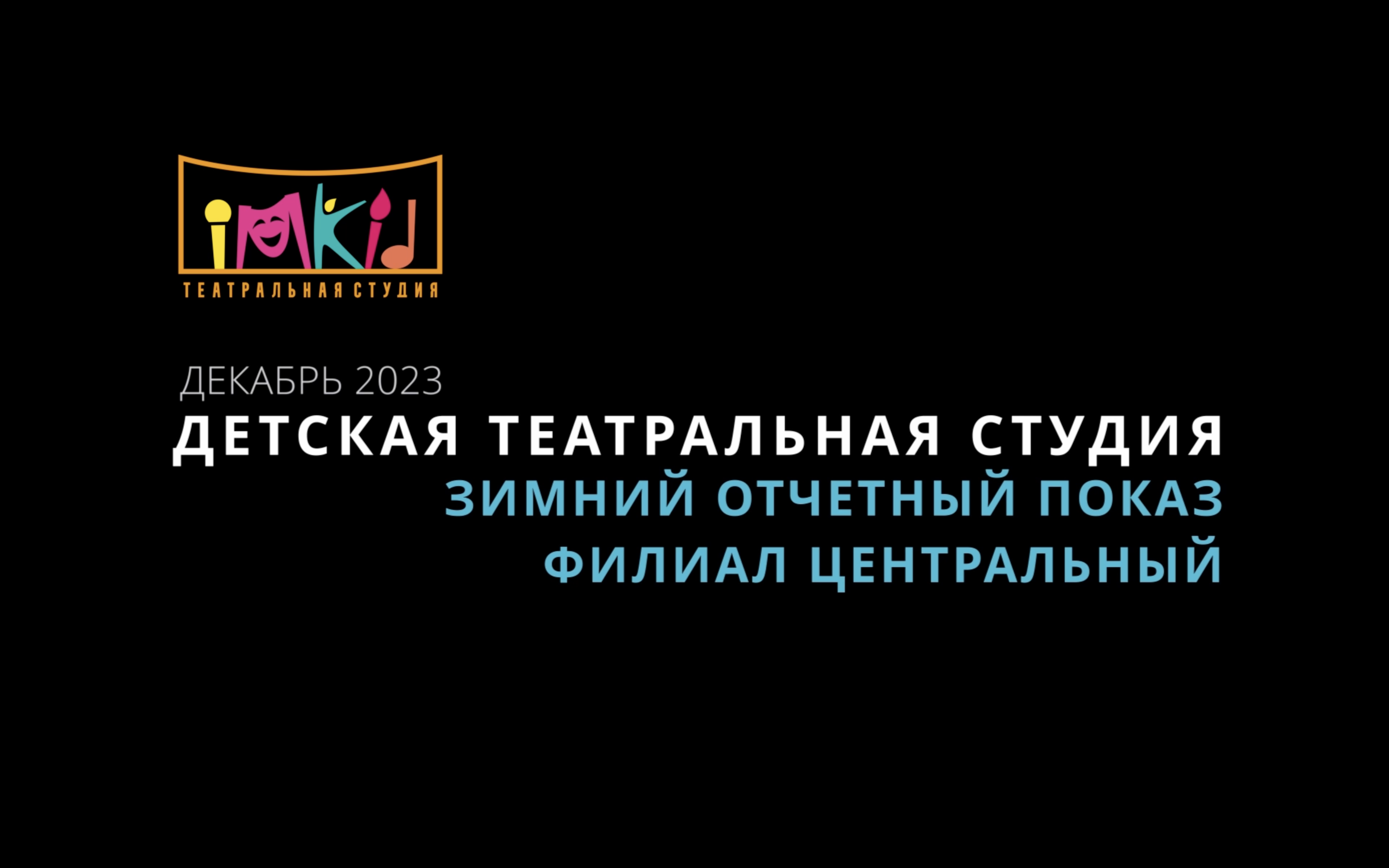 Зимний отчетный показ 2023, филиал ЦЕНТРАЛЬНЫЙ