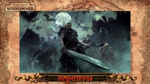 Вампиры (ЛОР) - Знакомимся с Total War: Warhammer