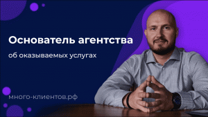 Основатель маркетингового агентства «Много Клиентов» | Виталий Логинов