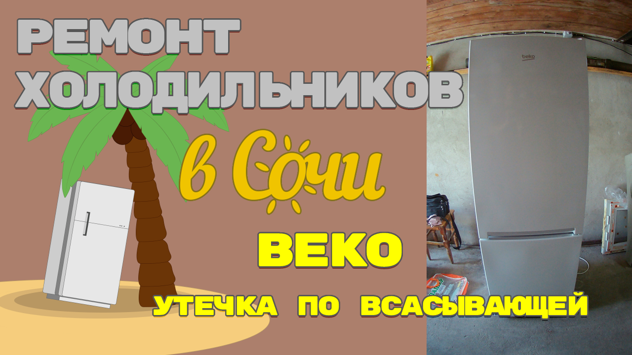 Ремонт холодильника Beko утечка по всасывающей.