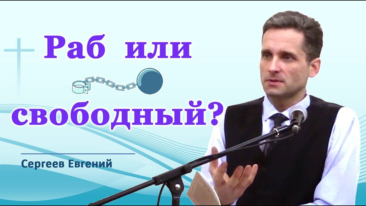 Свобода в Божьей любви | проповедь Сергеев Евгений | Адвентисты Брянска