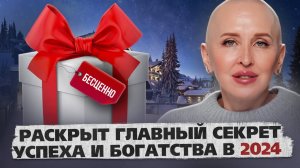 Эти 2 Шага Приведут Вас к Успеху в 2024? / Как Притянуть Изобилие в Новом Году