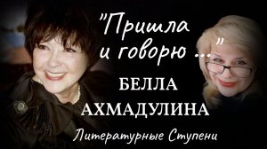 "ПРИШЛА И ГОВОРЮ" БЕЛЛА АХМАДУЛИНА