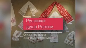 Онлайн-выставка вышивального искусства «Рушники- душа России»