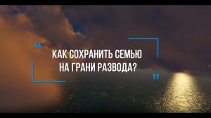 Как сохранить семью на грани развода? | Рустам Нургалиев