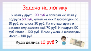 Задача на логику куда делись 10 рублей?