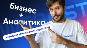 Как аналитика помогает бизнесу создать эффективную стратегию комплексного маркетинга | Webest