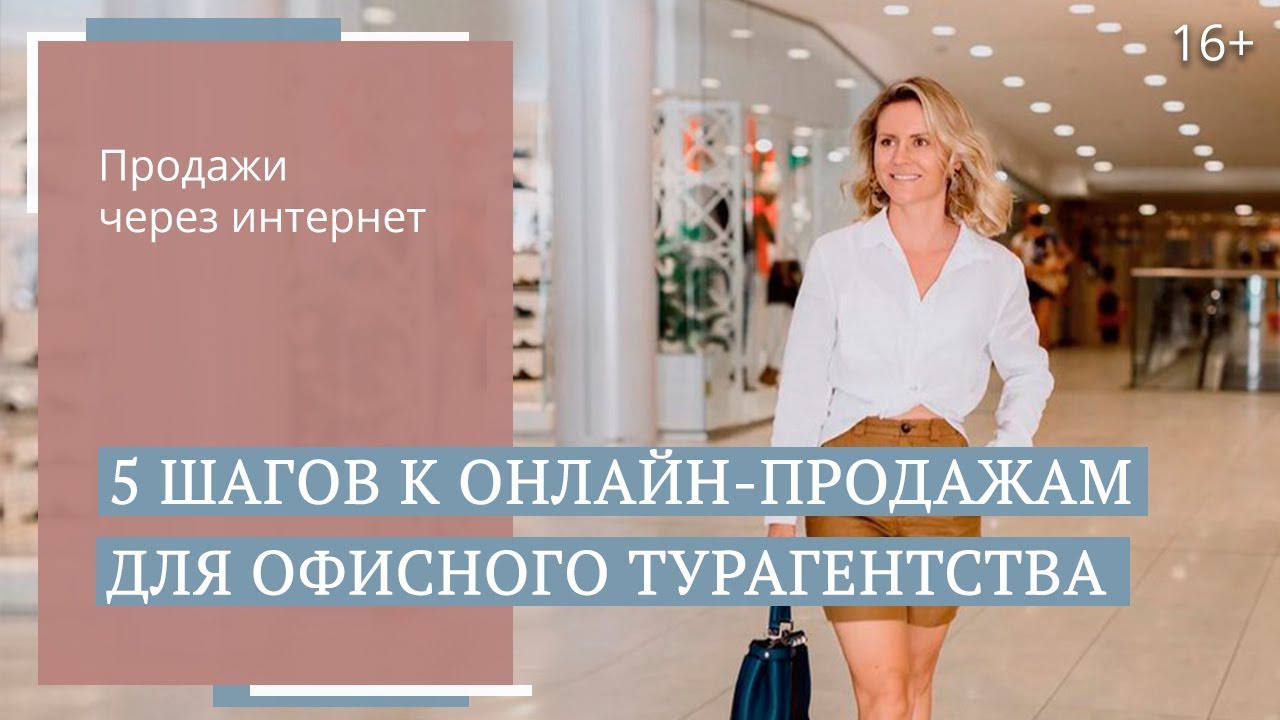 Как увеличить продажи турагентства? Организация онлайн-продаж