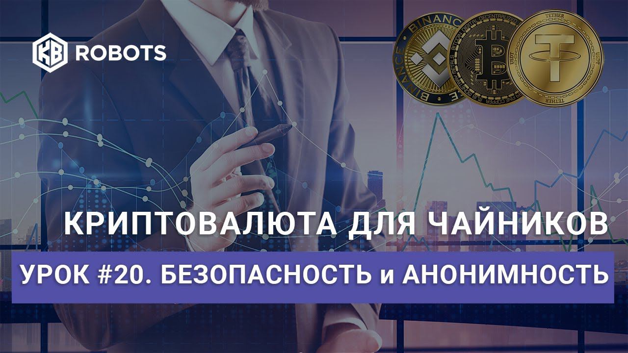 урок20 безопасность и анонимность при работе с криптовалютой