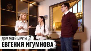 ЭКОМОНИТОРИНГ ДОМА АКТРИСЫ ЕВГЕНИИ ИГУМНОВОЙ / ДОМ МОЕЙ МЕЧТЫ 2 / 1 серия