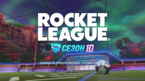 БОМБИМ В ТОПАХ ► Rocket League ► Рокет Лига ► Стрим