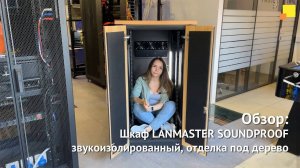 Шкаф LANMASTER SOUNDPROOF звукоизолированный, отделка под дерево