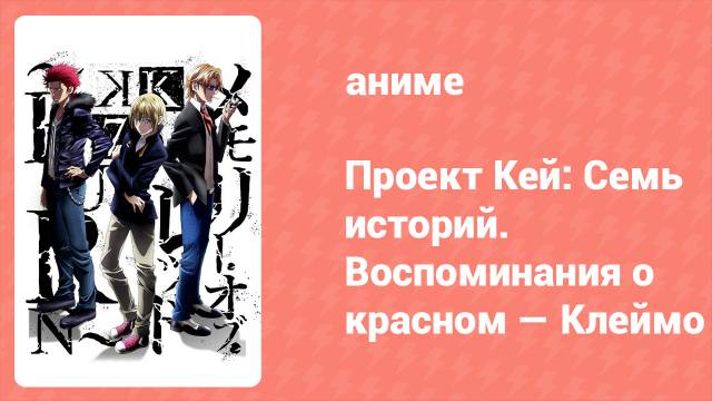 Проект Кей: Семь историй. Воспоминания о красном — Клеймо (аниме, 2018)