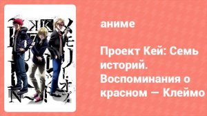 Проект Кей: Семь историй. Воспоминания о красном — Клеймо (аниме, 2018)