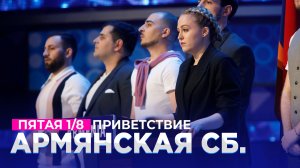 КВН 2021 Высшая лига - Армянская сборная Пятая 1/8 Приветствие