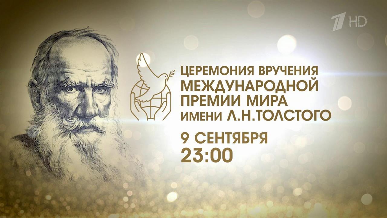 В Москве обсудили подготовку к церемонии вручения первой Международной премии мира имени Л. Толстого