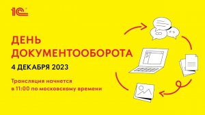 Конференция "День Документооборота"