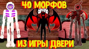 40 Морфов из игры ДВЕРИ [Роблокс] / Find The DOORS Morphs [40]