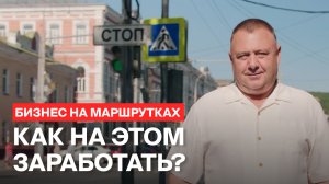 Бизнес на маршрутках: как на этом заработать?