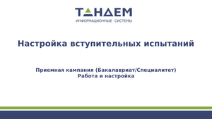 Настройка вступительных испытаний (Бакалавриат/Специалитет, ПК 24/25 гг.)