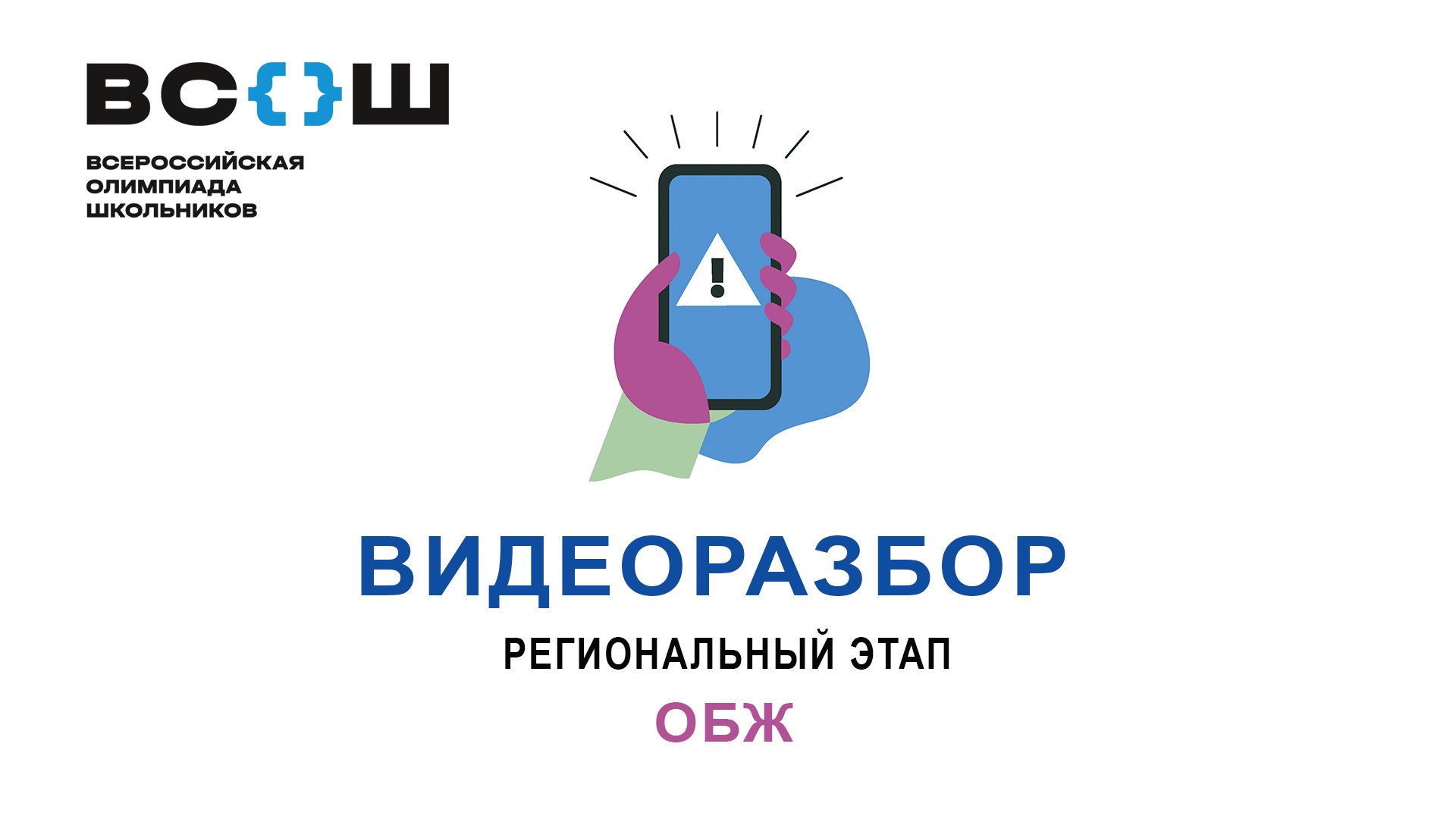 Видеоразбор. Региональный этап ВсОШ 2024. ОБЖ. 9-11 класс