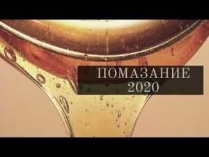 ПОМАЗАНИЕ. 2020 Андрей Яковишин