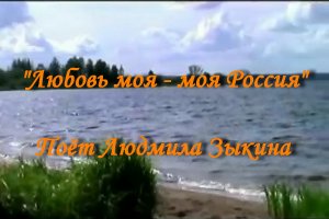 Любовь моя - моя Россия