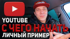 Как создать канал на ЮТУБЕ | Не технические моменты | Личный пример