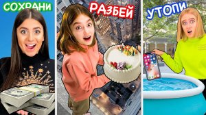 СОХРАНИ РАЗБЕЙ ИЛИ УТОПИ - ЧЕЛЛЕНДЖ