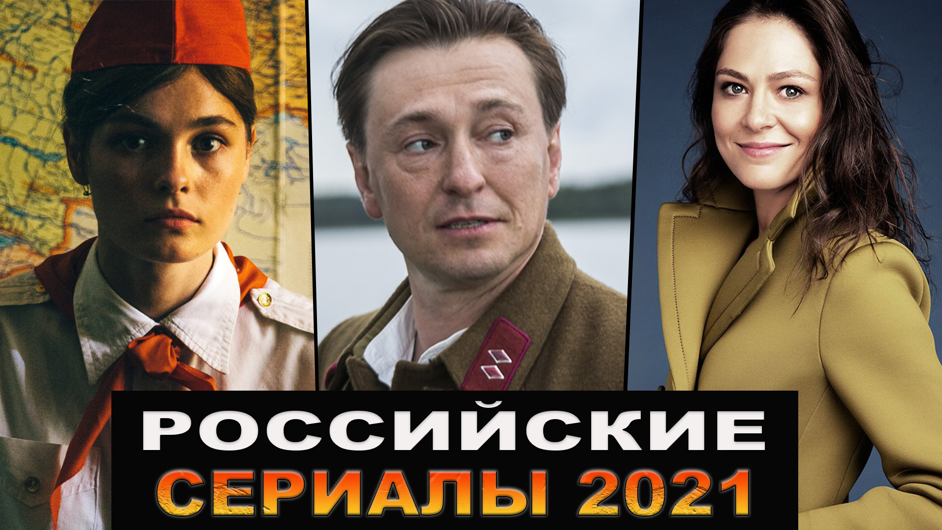 Новые русские сериалы 2021, которые уже вышли | Лучшие российские сериалы, которые стоит посмотреть