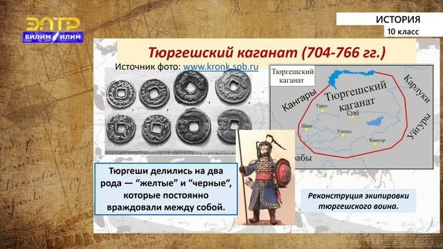 10-класс | История  | Кыргызстан в эпоху Тюркских каганатов. Борьба кыргызов за господство в ЦA