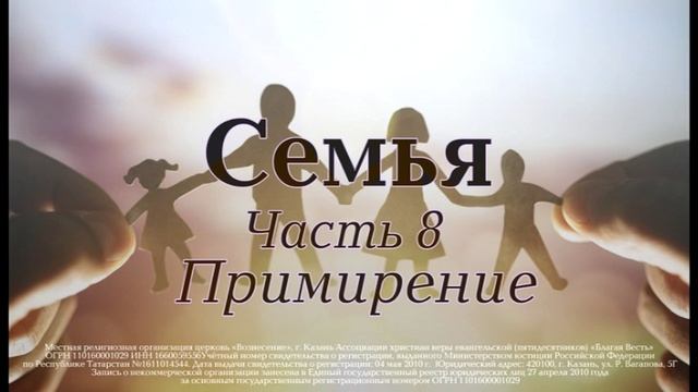 Семинар "Семья". Часть 8: "Примирение" смотреть онлайн