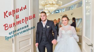 Кирилл и Виктория